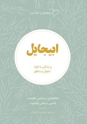 Nancy DeMoss Wolgemuth - ابیجایل (Abigail), Häftad