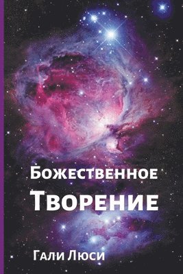 &#1041;&#1086;&#1078;&#1077;&#1089;&#1090;&#1074;&#1077;&#1085;&#1085;&#1086;&#1077; &#1058;&#1074;&#1086;&#1088;&#1077;&#1085;&#1080;&#1077; 1