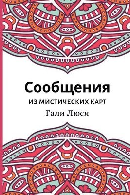 Сообщения из мистических карт