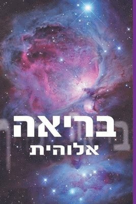 בריאה אלוהית