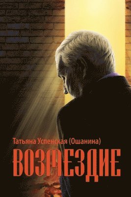 Tatiana Uspenskaya (Oshanina) - Retribution, Häftad