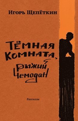 Igor Shchepetkin - Dark Room, Ginger-Colored Suitcase, Häftad