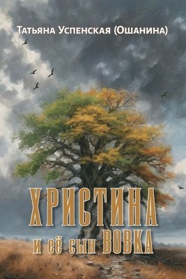 Tatiana Uspenskaya (Oshanina) - Christina and her son Vovka, Häftad