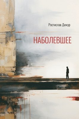 Rostislav Dizhur - The Sore Point, Inbunden