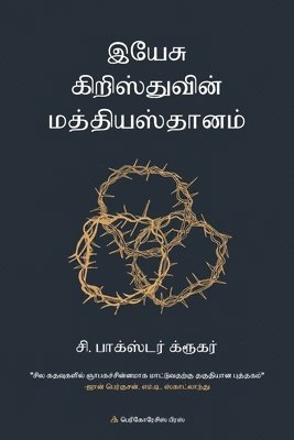 C Baxter Kruger, C. Baxter Kruger - இயே சு கிறிஸ்துவின் மத்தியஸ்தாானம், Häftad