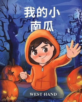 bokomslag My Little Pumpkin (Chinese Version)