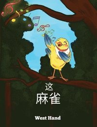 bokomslag The Sparrow (Chinese Version)