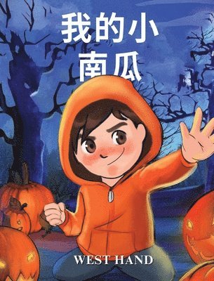 bokomslag My Little Pumpkin (Chinese Version)