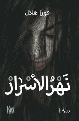 نهر الأسرار