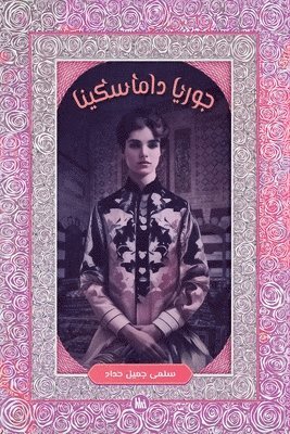 جوريا داماسكينا