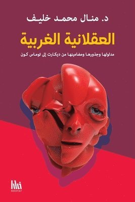 العقلانية الغربية