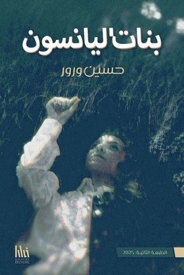 بنات اليانسون