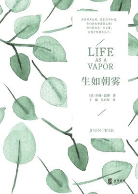 约翰 派博 - 生如朝雾, Häftad