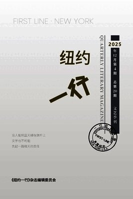 纽约一行 第20期: First Line New York-Quarterly Literary Magazine No.20