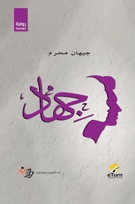 جيهان محرم, &#1580;&#1 &#1605;&#1581;&#1585;&#1605;, ¿¿¿¿¿ ¿¿¿¿ - جيهاد, Inbunden