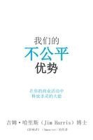 Jim Harris - Our Unfair Advantage (Simplified Chinese Edition), Häftad