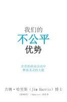 bokomslag Our Unfair Advantage (Simplified Chinese Edition)