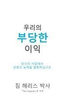 bokomslag Our Unfair Advantage (Korean Edition)