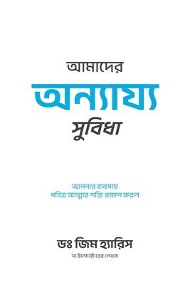 Jim Harris - Our Unfair Advantage (Bengali Edition), Häftad