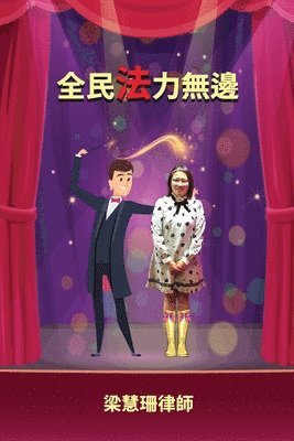 Hellas Leung - 全民法力無邊, Häftad