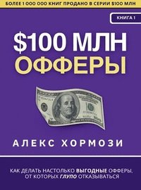 bokomslag $100 &#1084;&#1083;&#1085; &#1054;&#1092;&#1092;&#1077;&#1088;&#1099;: &#1050;&#1072;&#1082; &#1076;&#1077;&#1083;&#1072;&#1090;&#1100; &#1085;&#1072;