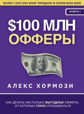 bokomslag $100 &#1084;&#1083;&#1085; &#1054;&#1092;&#1092;&#1077;&#1088;&#1099;