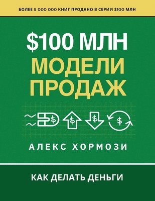 Alex Hormozi - $100 млн Модели Продаж, Häftad