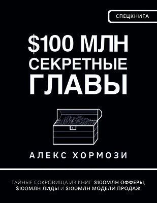 Alexander Hormozi - $100 млн Секретные Главы, Häftad