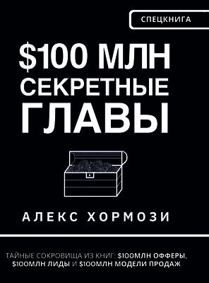 Alexander Hormozi - $100 млн Секретные Главы, Inbunden