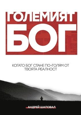 bokomslag Big God (Bulgarian edition)