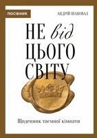 Andrey Shapoval - Не від цього світу, Häftad