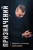 Andrey Shapoval - Призначений (Ukrainian edition), Häftad