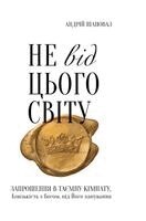 Andrey Shapoval - Not of This World (Ukrainian edition) Не від цього світу, Inbunden