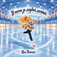 Rea Thomson - В погоне за ледовой мечтой, Häftad. Tillgänglighet: Lägg i varukorg