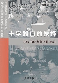 bokomslag &#21313;&#23383;&#36335;&#21475;&#30340;&#25225;&#25321; --1956-1957&#24180;&#30340;&#20013;&#22269;&#65288;&#20840;&#26412;&#65289;