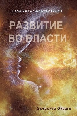 Russian Edition - Cultivating Authority 1