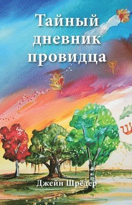 Jane Schroeder - Russian Edition - The Secret Diary of a Seer, Häftad
