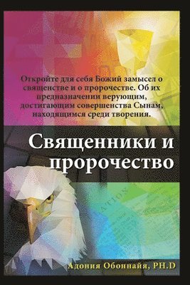 Russian Edition - Priesthood & Prophecy 1