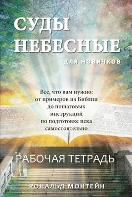 Russian Edition - Courts of Heaven Workbook