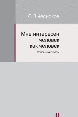 Sergey Chesnokov - I am Interested in a Man as a Man, Häftad
