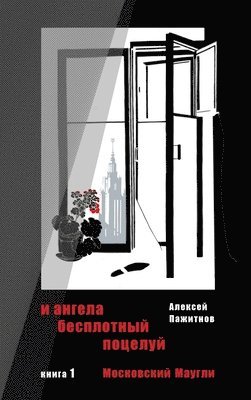 The Angel's Ethereal Kiss. Book 1. Moscow Mowgli.