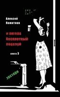 bokomslag The Angel's Ethereal Kiss. Book 3. The External Graduate.