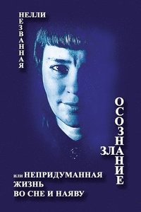 bokomslag Awareness of Evil a.k.a. Unimagined Life in Dreams and in Reality