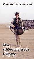 Rina Gonzalez Gallego - My Shabbat Candle in Iraq, Inbunden