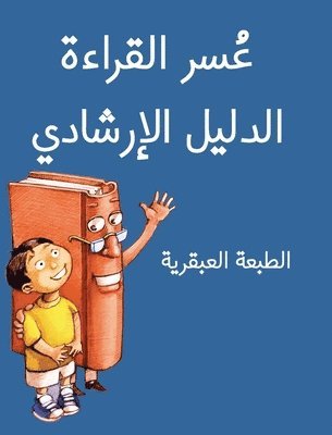 bokomslag The Dyslexic Handbook: Genius Edition (Arabic)