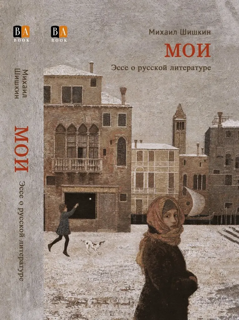 Mihail Shishkin, Book Club BAbook - MOI. Esse o russkoj literature, Inbunden. Tillgänglighet: Lägg i varukorg