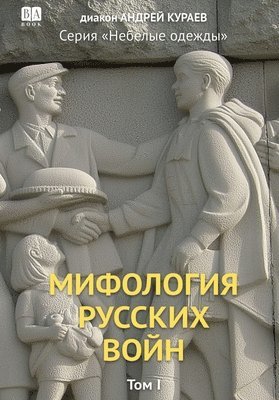 Mifologiia russkikh voin. Tom 1