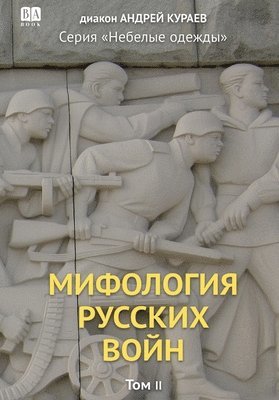 Mifologiia russkikh voin. Tom 2