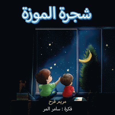 شجرة الموزة