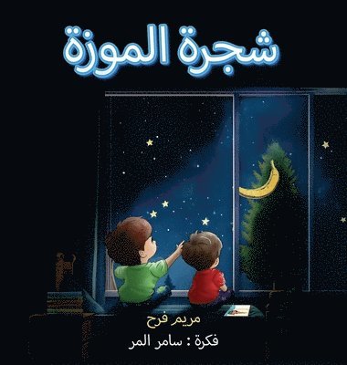 شجرة الموزة